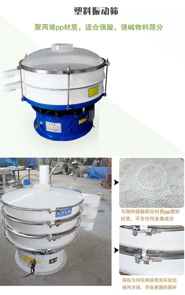 塑料振動篩分機采用耐腐蝕材料制作而成，可以耐強酸、強堿腐蝕，適合化工行業(yè)的物料篩分除雜