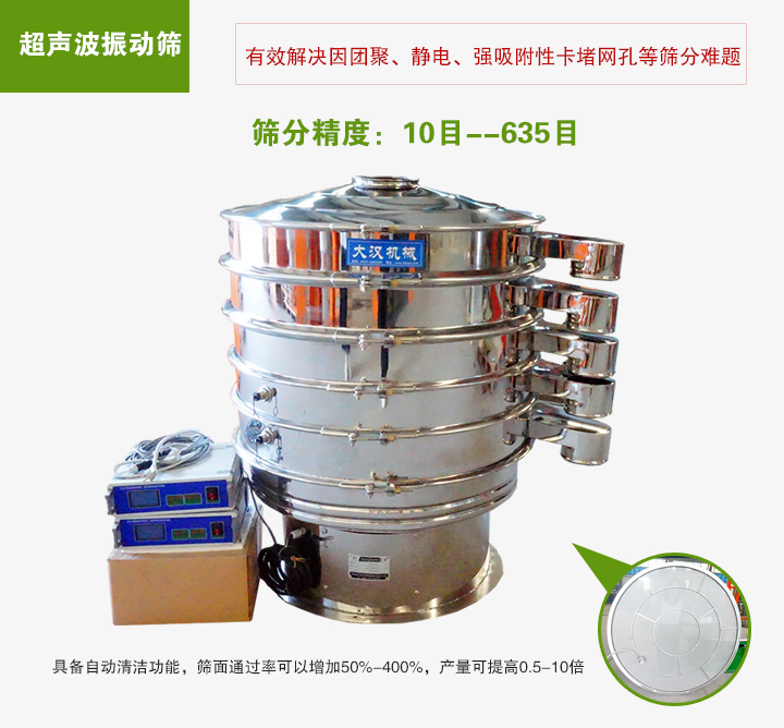 超聲波振動篩具備自動清潔功能，篩面通過率可以增加50%-400%，產(chǎn)量可提高0.5-10倍