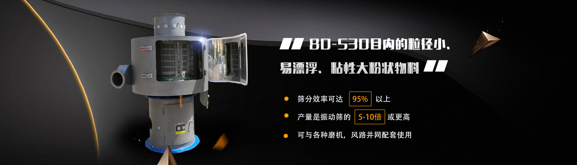 80-530目?jī)?nèi)的粒徑小、易漂浮、粘性大粉狀物料