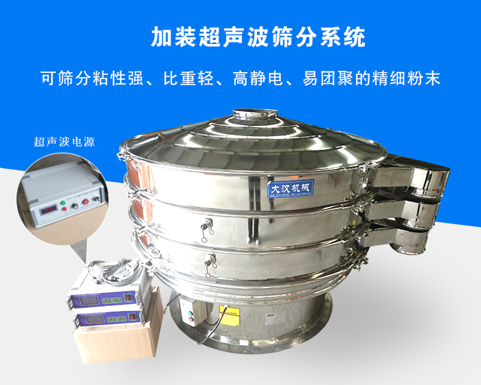 超聲波振動篩由于加裝超聲波篩分系統(tǒng)，可篩分粘性強、比重輕、高靜電、易團(tuán)聚的精細(xì)粉末，其材質(zhì)有碳鋼和不銹鋼兩種，層數(shù)可分為一到四層