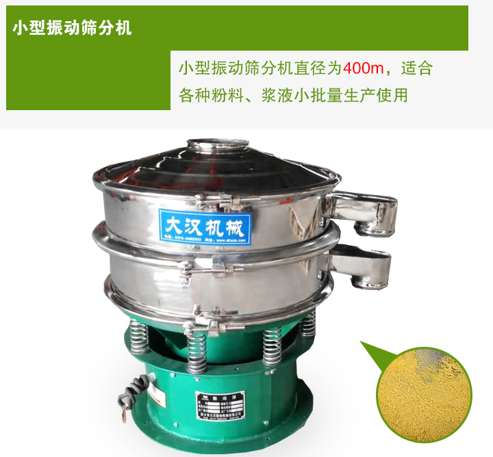 小型振動(dòng)篩分機(jī)直徑為400m，適合各種粉料、漿液小批量生產(chǎn)使用