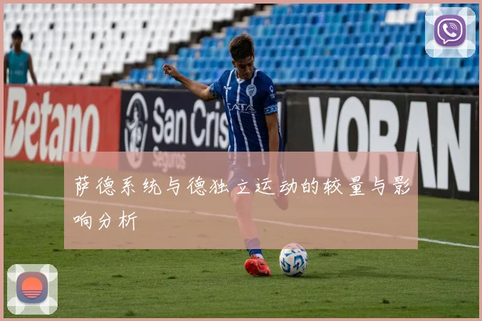 萨德系统与德独立运动的较量与影响分析