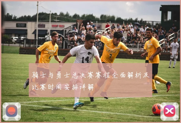 骑士与勇士总决赛赛程全面解析及比赛时间安排详解