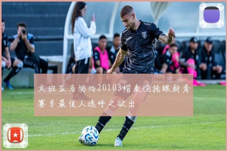 文班亚马场均20103帽表现抢眼新秀赛季最佳人选呼之欲出