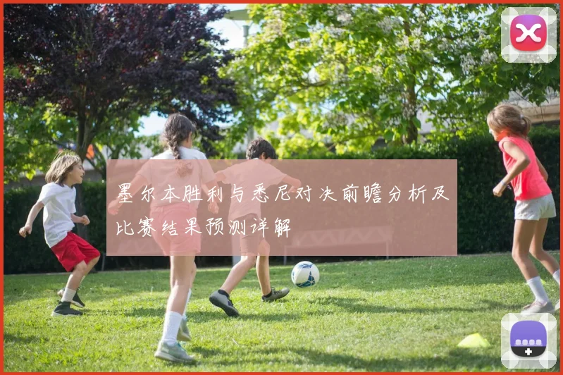 墨尔本胜利与悉尼对决前瞻分析及比赛结果预测详解