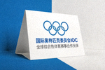 国际奥林匹克委员会IOC标志 - 全球综合性体育赛事合作伙伴