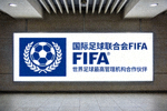 国际足球联合会FIFA官方标志 - 世界足球最高管理机构合作伙伴